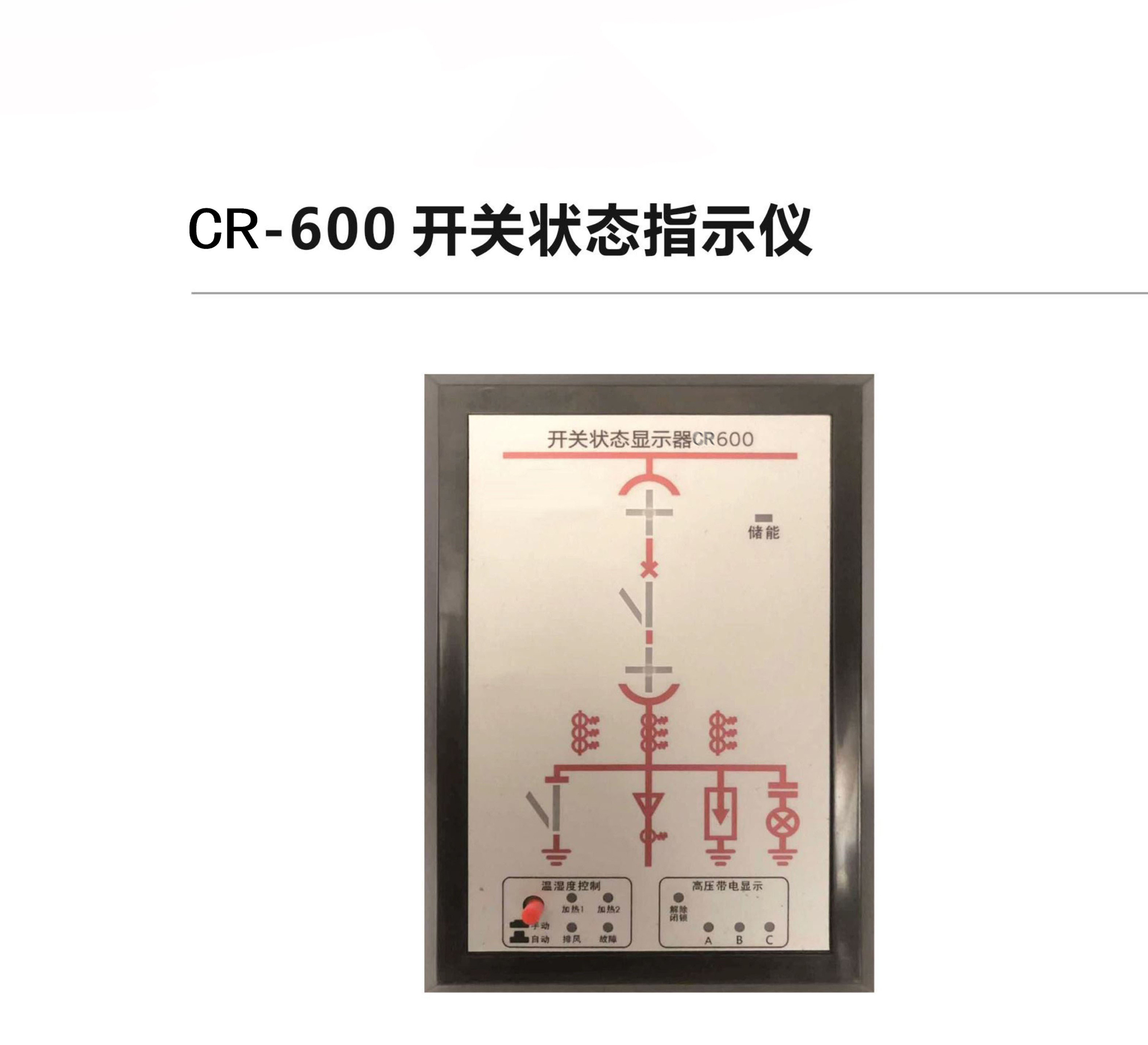CR-600開(kāi)關(guān)狀態(tài)指示儀