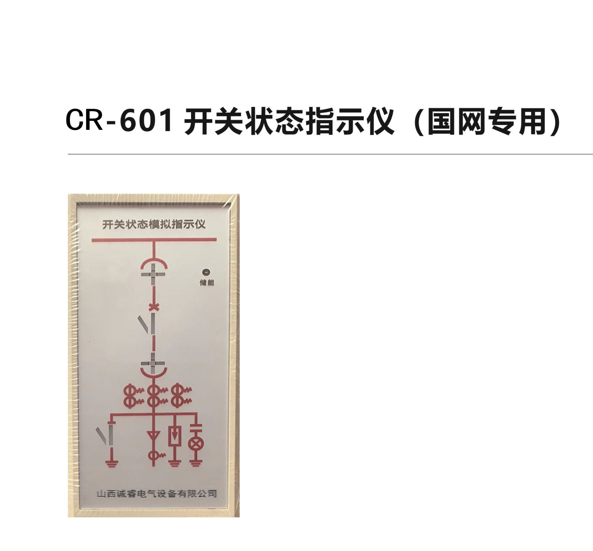 CR-601開(kāi)關(guān)狀態(tài)指示儀(國(guó)網(wǎng)專用)