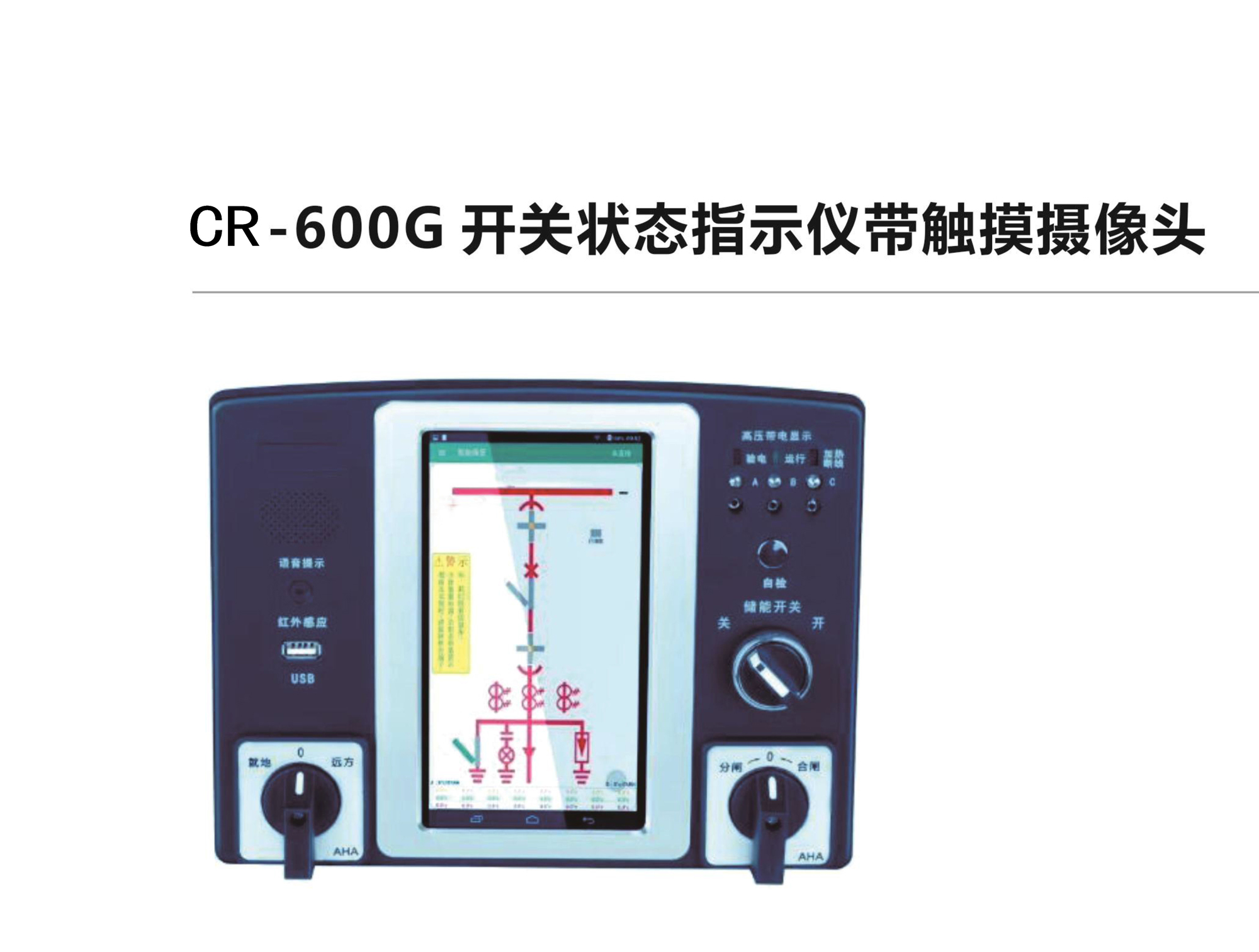 CR-600G開(kāi)關(guān)狀態(tài)指示儀帶觸摸攝像頭